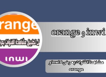 تحميل تطبيق مشاهدة القنوات بعرض 6 inwi و orange اخر اصدار 2024 للاندرويد و للايفون