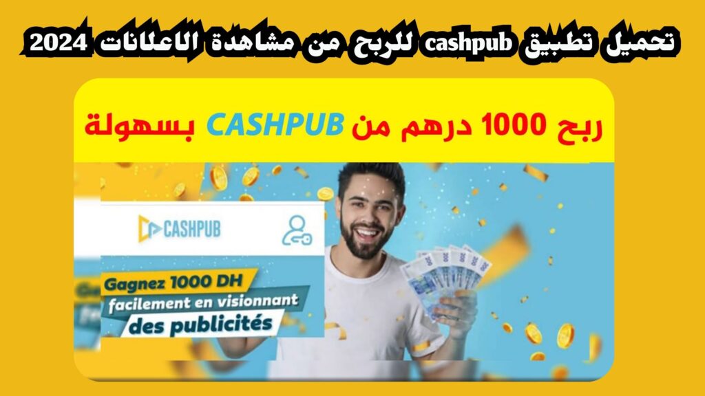 تحميل تطبيق cashpub بالعربية كامل وتحميل تطبيق كاش بوب مجاناً 2024تحميل تطبيق cashpub بالعربية كامل وتحميل تطبيق كاش بوب مجاناً 2024