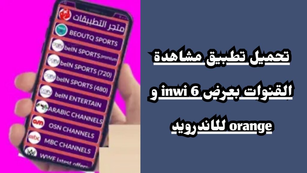 تحميل تطبيق مشاهدة القنوات بعرض 6 inwi و orange اخر اصدار 2025 للاندرويد و للايفون مجانا.