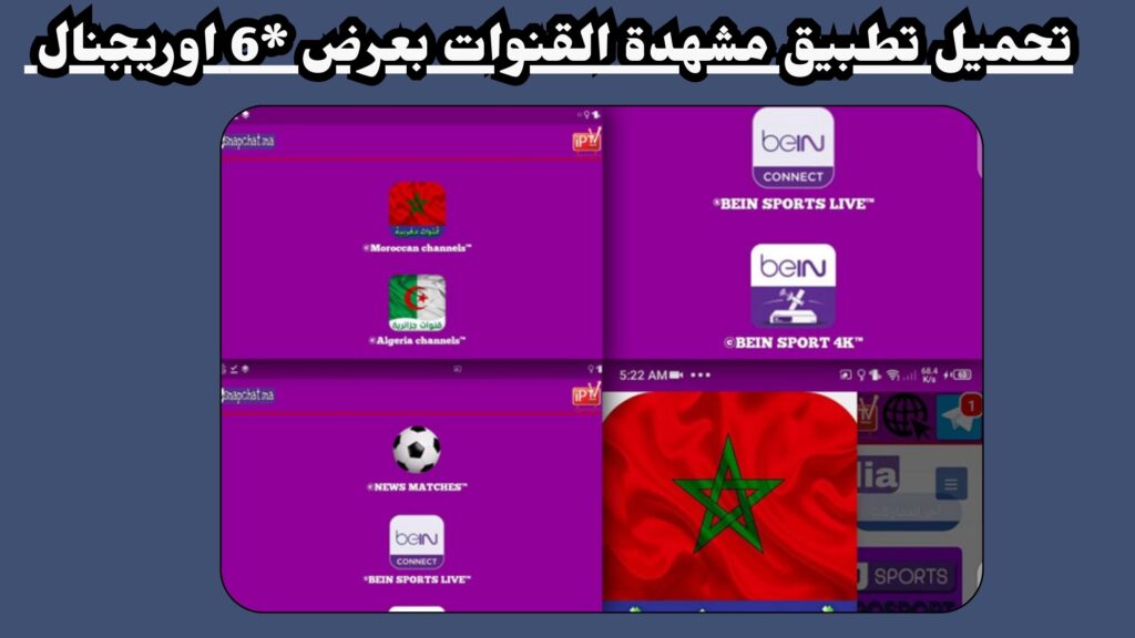 تحميل تطبيق مشاهدة القنوات بعرض 6 inwi و orange اخر اصدار 2025 للاندرويد و للايفون مجانا.