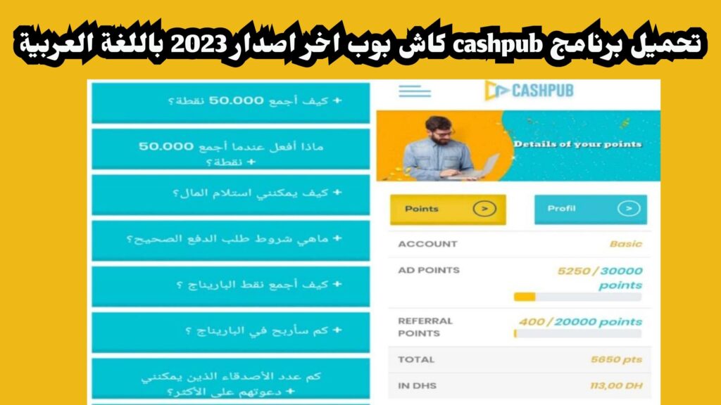تحميل تطبيق cashpub بالعربية كامل وتحميل تطبيق كاش بوب مجاناً 2024