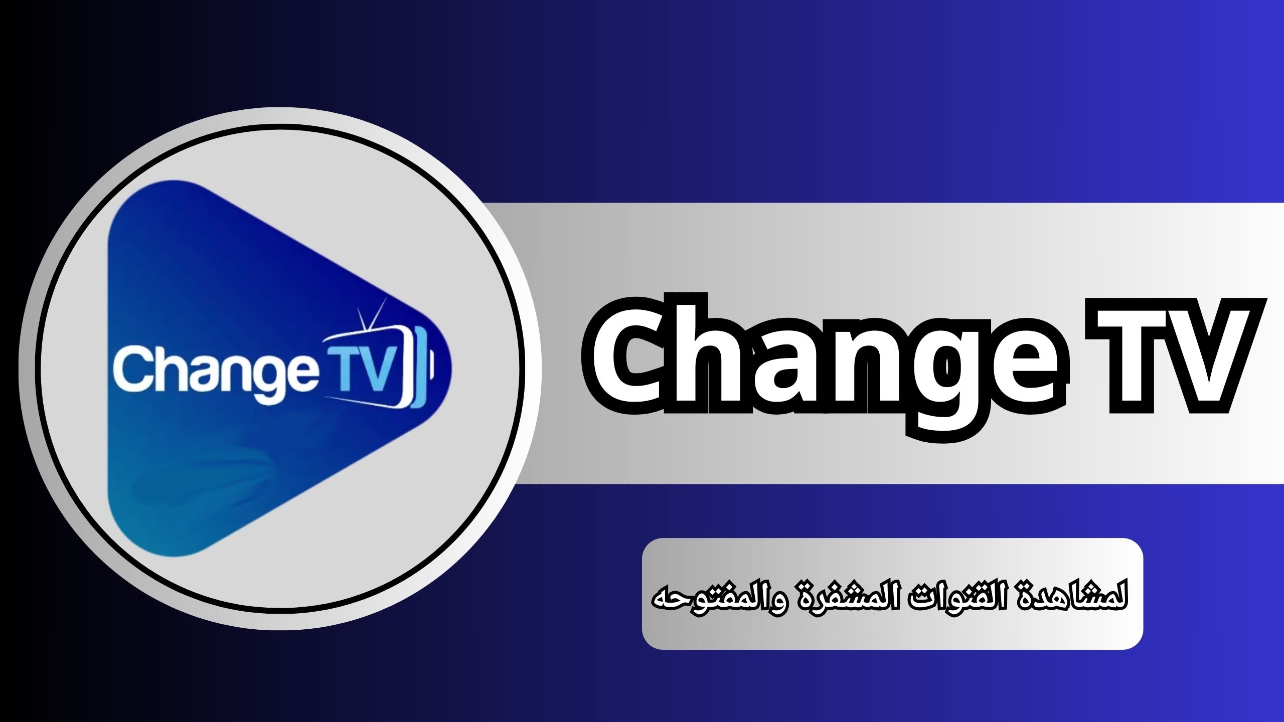 افضل برنامج لمشاهدة القنوات المشفرة والمفتوحه apk مجانا 2024 بدون تقطيع