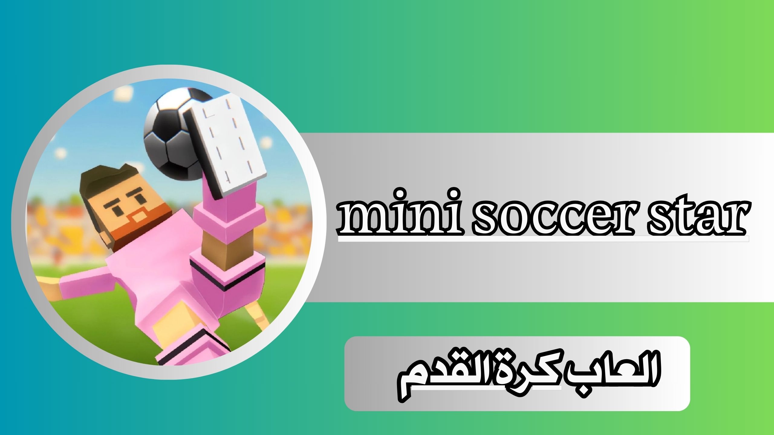 تحميل لعبة mini soccer star مهكرة للاندرويد والايفون مجانا 2024