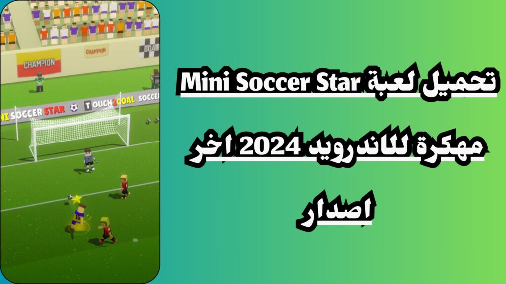 تحميل لعبة mini soccer star مهكرة للاندرويد والايفون مجانا 2024