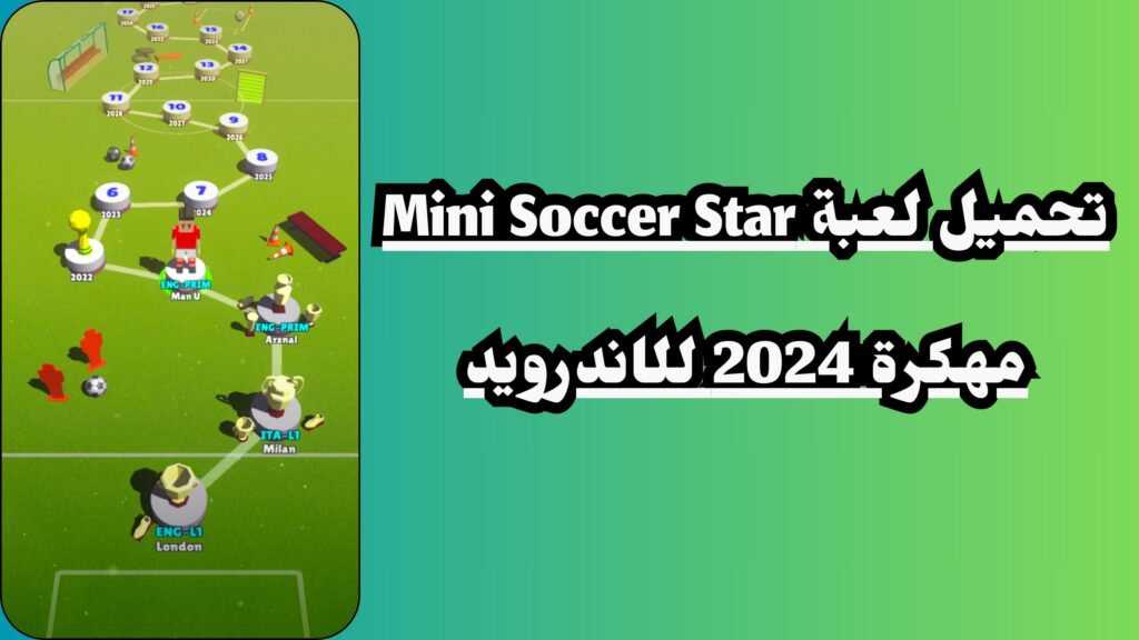 تحميل لعبة mini soccer star مهكرة للاندرويد والايفون مجانا 2024