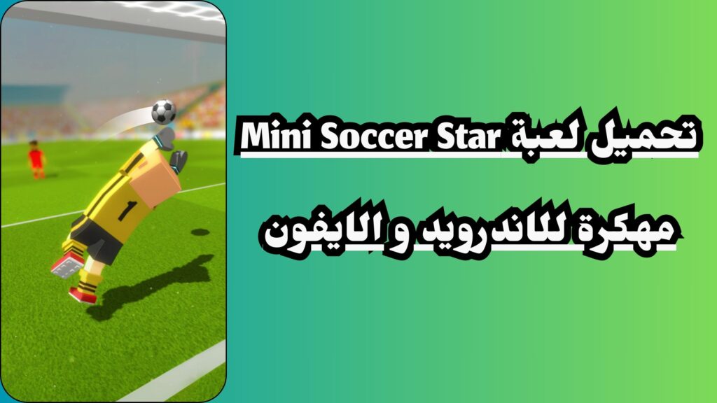 تحميل لعبة mini soccer star مهكرة للاندرويد والايفون مجانا 2024