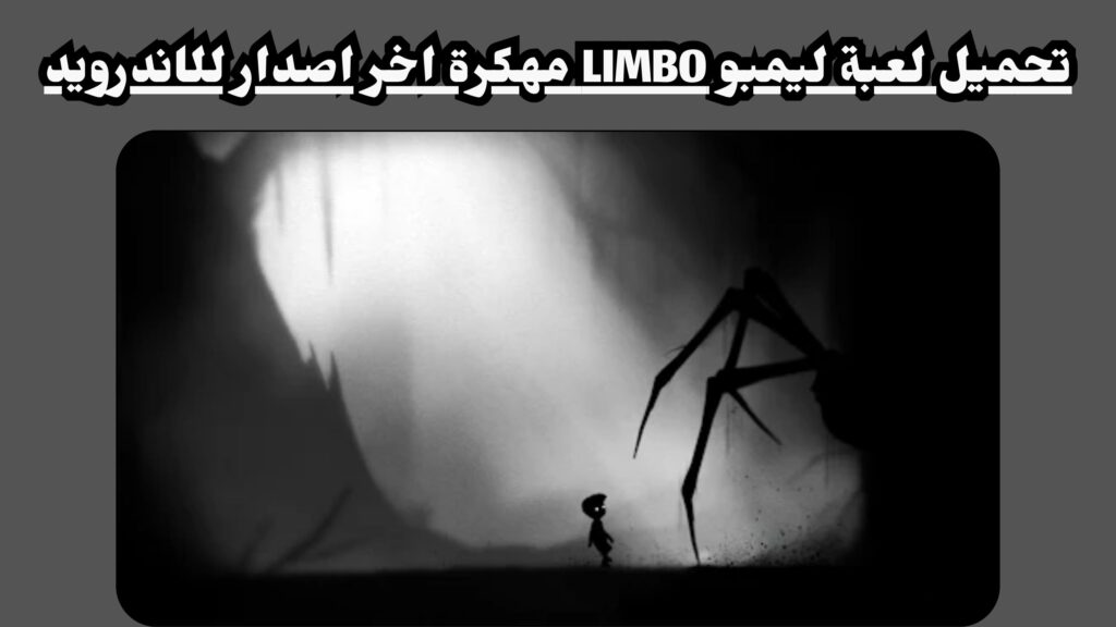 تحميل لعبة limbo المدفوعة مجانا للاندرويد اخر اصدار 2024