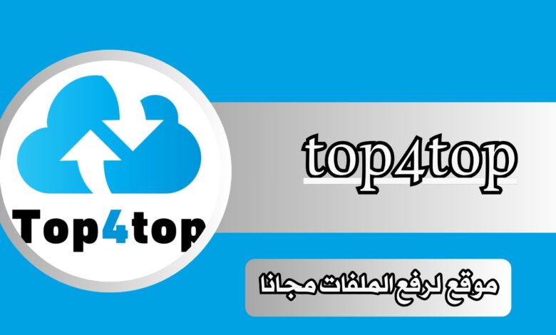 رابط موقع top4top لرفع الملفات مجانا برابط مباشر 2025