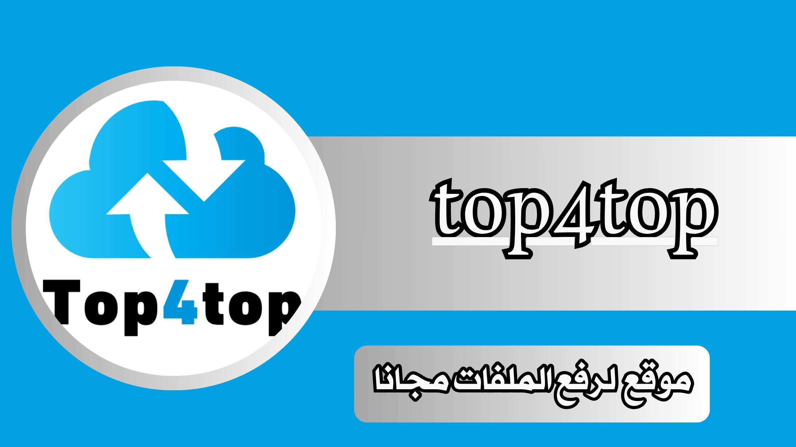رابط موقع top4top لرفع الملفات مجانا برابط مباشر 2025