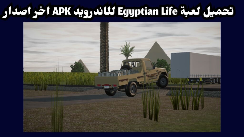 تحميل لعبة Egyptian Life apk للاندرويد من ميديا فاير 2024 اخر اصدار