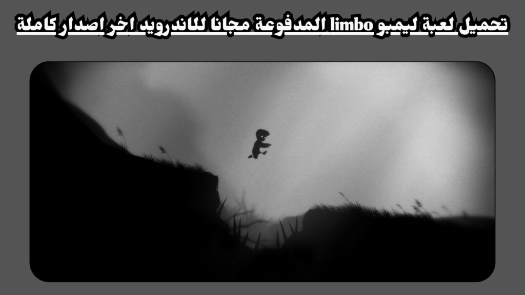تحميل لعبة ليمبو limbo المدفوعة مجانا للاندرويد اخر اصدار كاملة