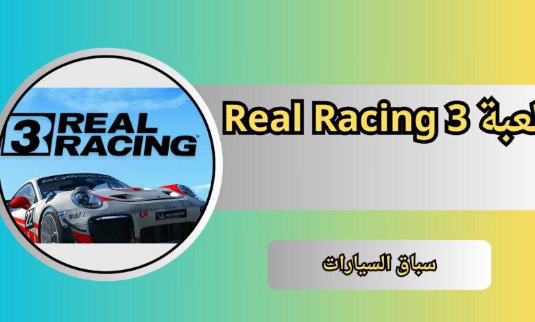 تحميل لعبة Real Racing 3 للاندرويد من ميديا فاير 2025 مجانا