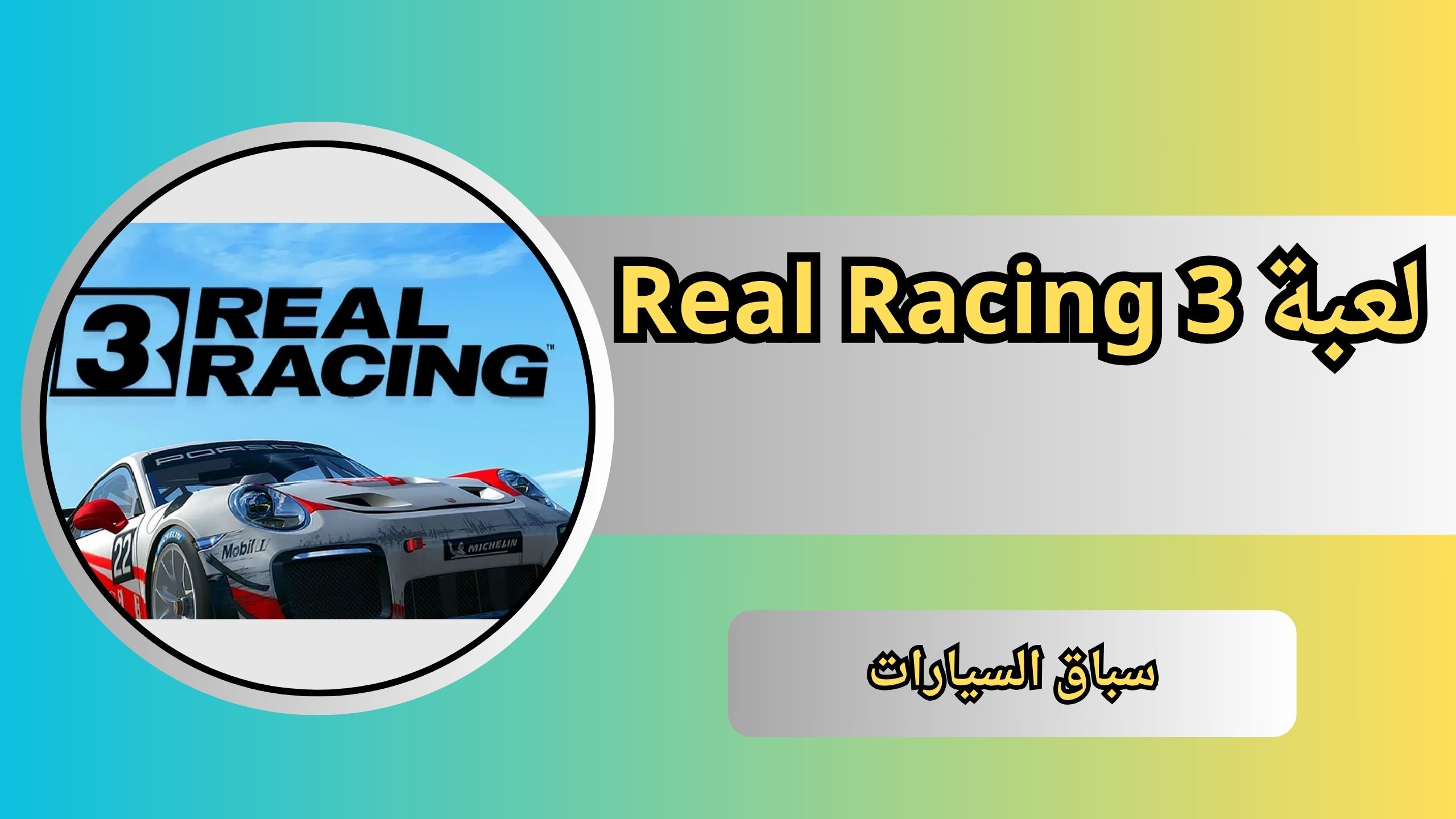 تحميل لعبة Real Racing 3 للاندرويد من ميديا فاير 2024
