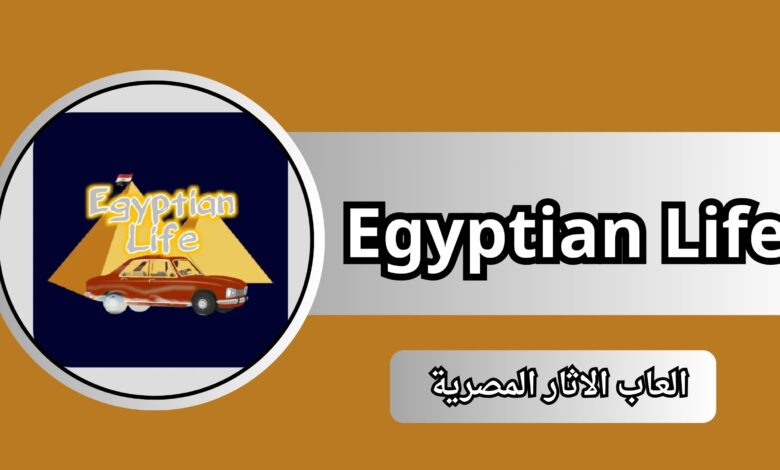 تحميل لعبة Egyptian Life apk للاندرويد من ميديا فاير 2025 اخر اصدار