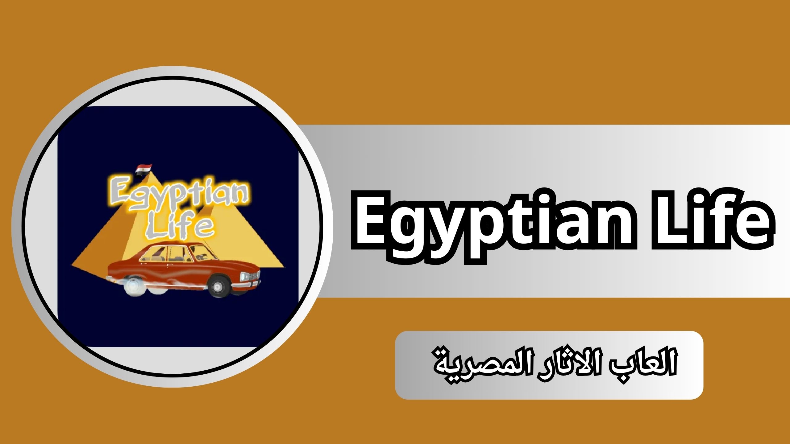 تحميل لعبة Egyptian Life apk للاندرويد من ميديا فاير 2024 اخر اصدار