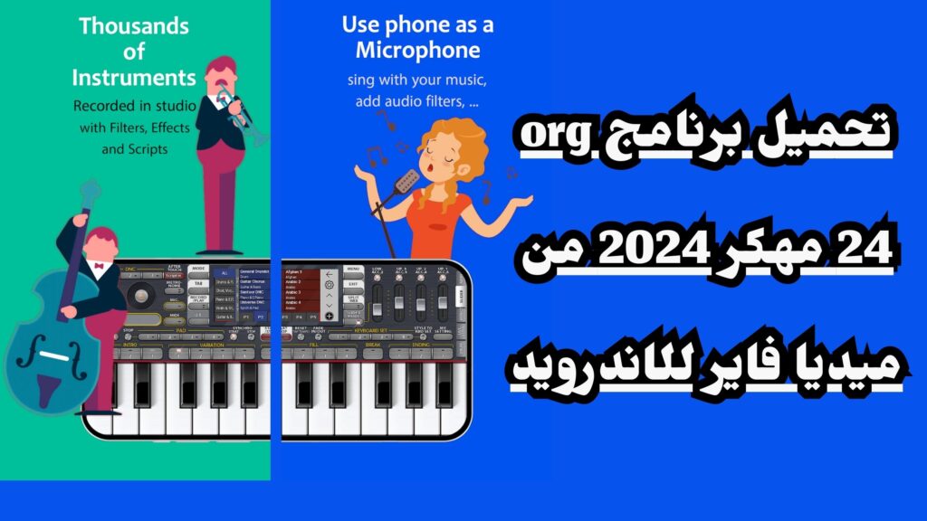 تنزيل اورج مهكر 2024 ORG التحديث الاخير للاندرويد من ميديا فاير