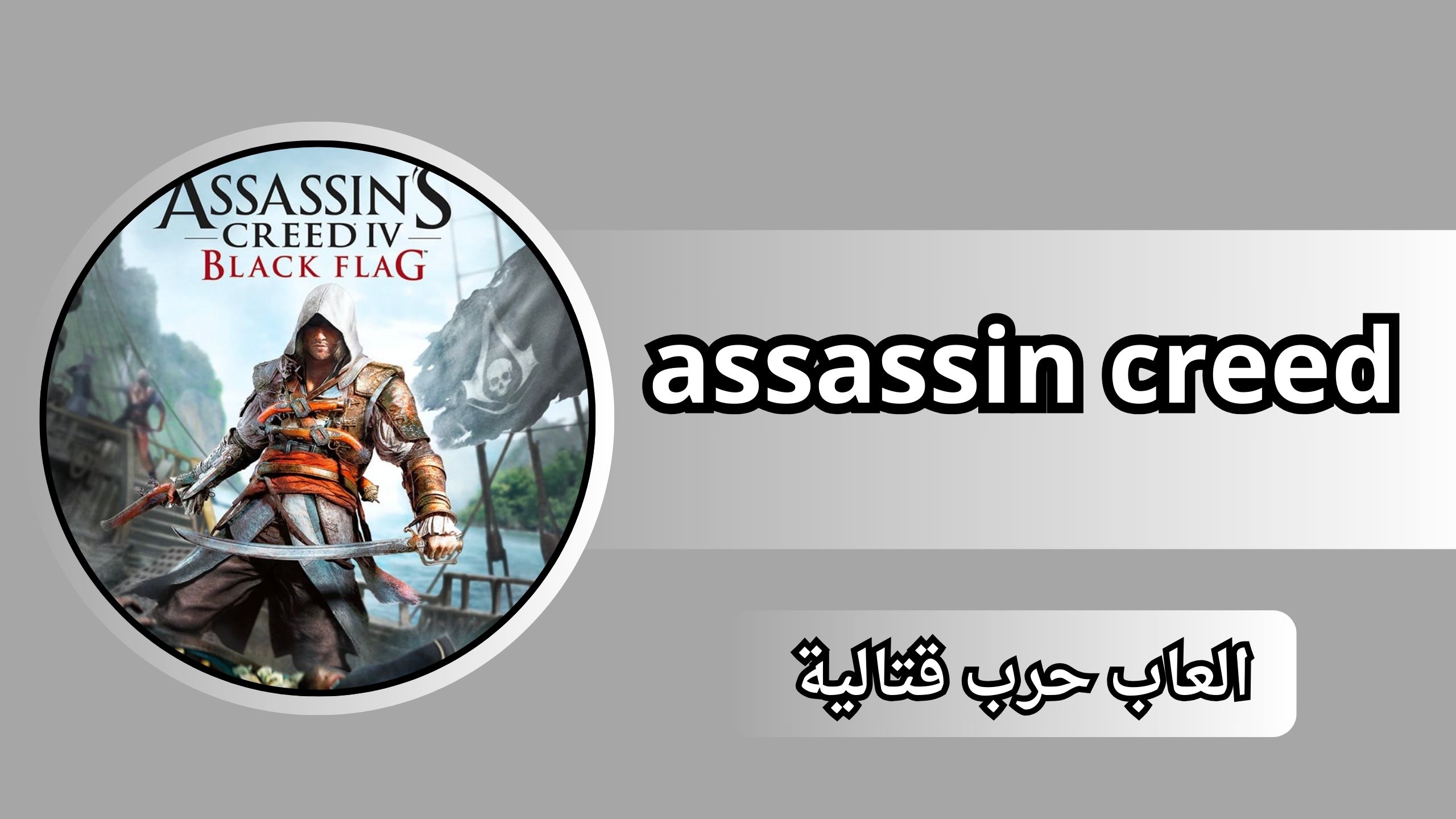 تحميل لعبة Assassin's Creed IV Black Flag للاندرويد من ميديا فاير 2024 مجانا