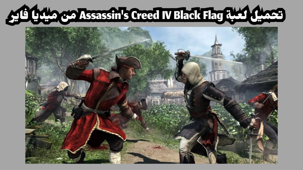تحميل لعبة Assassin's Creed IV Black Flag للاندرويد من ميديا فاير 2024 مجانا