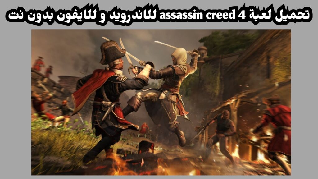تحميل لعبة Assassin's Creed IV Black Flag للاندرويد من ميديا فاير 2024 مجانا