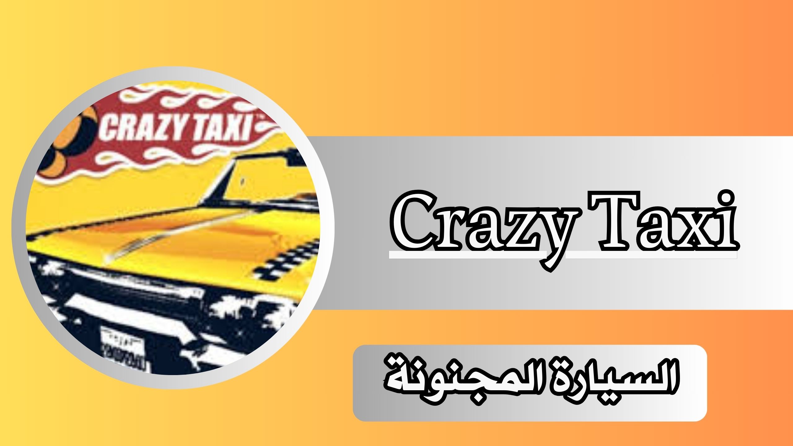 تحميل لعبة Crazy Taxi للكمبيوتر الاصلية برابط مباشر مجانا