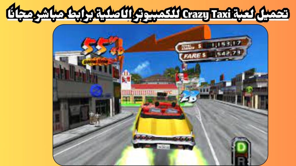 تحميل لعبة Crazy Taxi للكمبيوتر الاصلية برابط مباشر مجانا