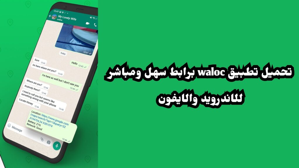 تحميل تطبيق Waloc لمعرفة موقع اي شخص مستخدم واتساب اخر اصدار للاندرويد والايفون 2024 مجانا