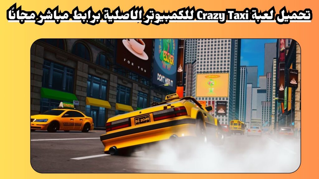 تحميل لعبة Crazy Taxi للكمبيوتر الاصلية برابط مباشر مجانا