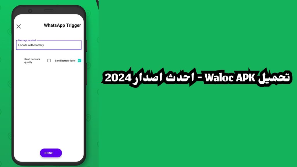 تحميل تطبيق Waloc لمعرفة موقع اي شخص مستخدم واتساب اخر اصدار للاندرويد والايفون 2024 مجانا