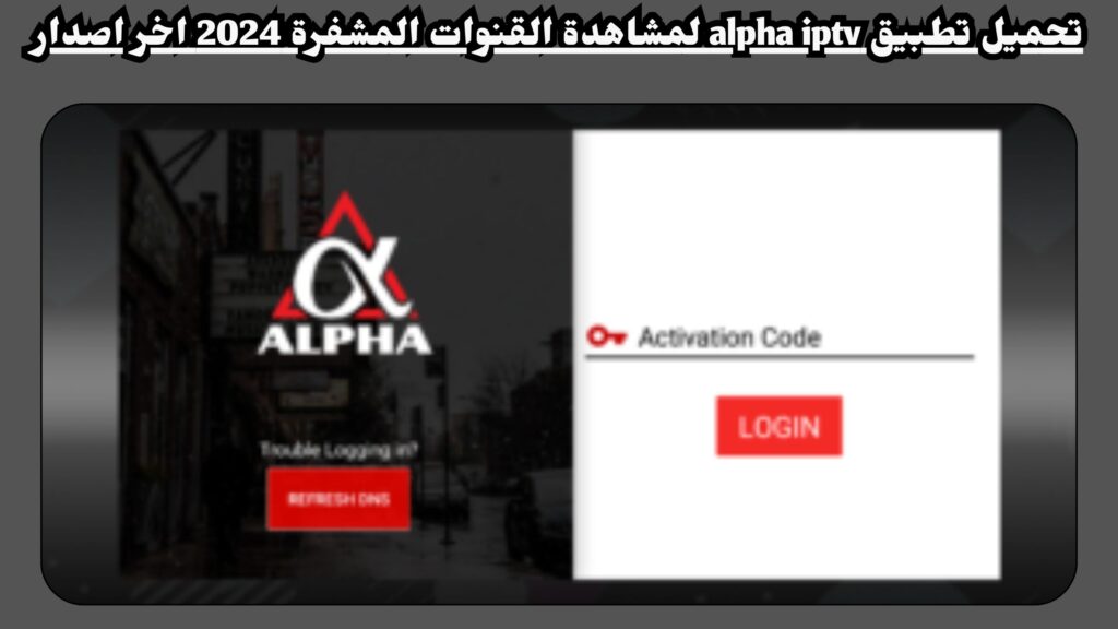 تحميل تطبيق alpha iptv لمشاهدة القنوات المشفرة 2024 اخر صدار