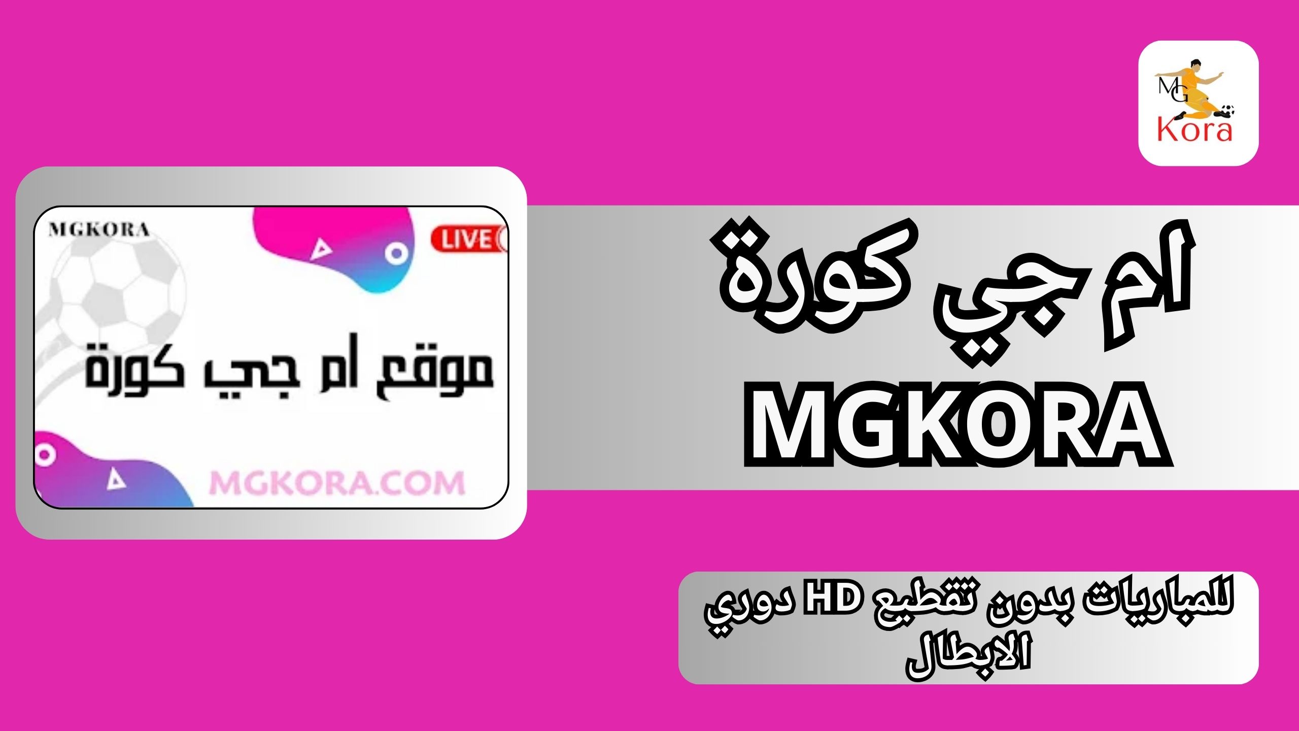 رابط موقع ام جي كورة MGKORA الاصلي للمباريات بدون تقطيع HD دوري الابطال 2024