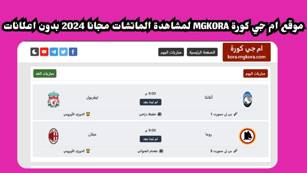 رابط موقع ام جي كورة MGKORA الاصلي للمباريات بدون تقطيع HD دوري الابطال 2024