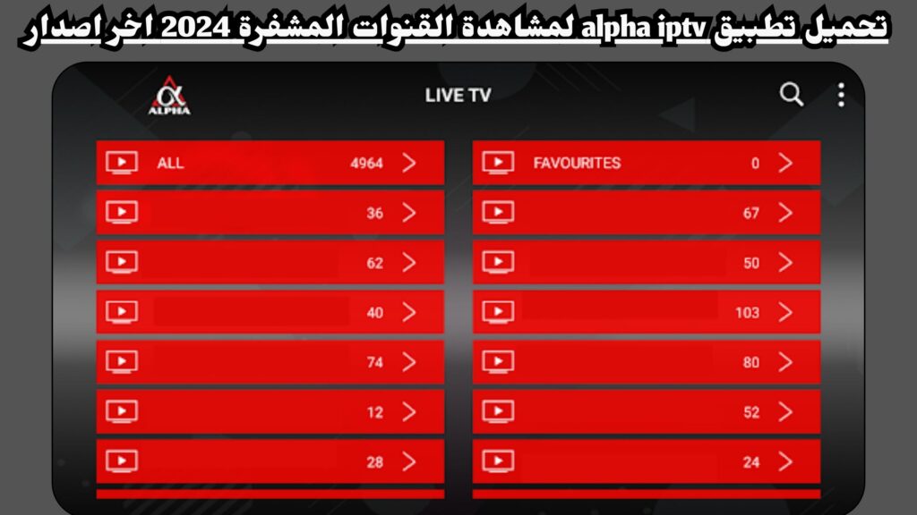 تحميل تطبيق alpha iptv لمشاهدة القنوات المشفرة 2024 اخر صدار