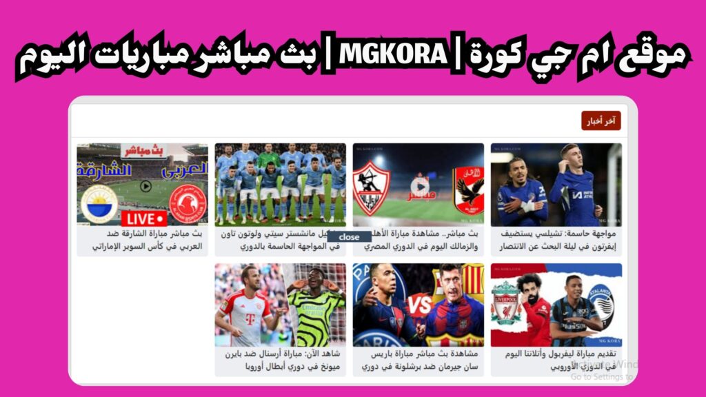 رابط موقع ام جي كورة MGKORA الاصلي للمباريات بدون تقطيع HD دوري الابطال 2024