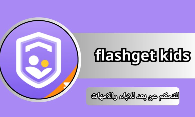 تحميل برنامج flashget kids مهكر 2024 للاندرويد و الايفون اخر اصدار