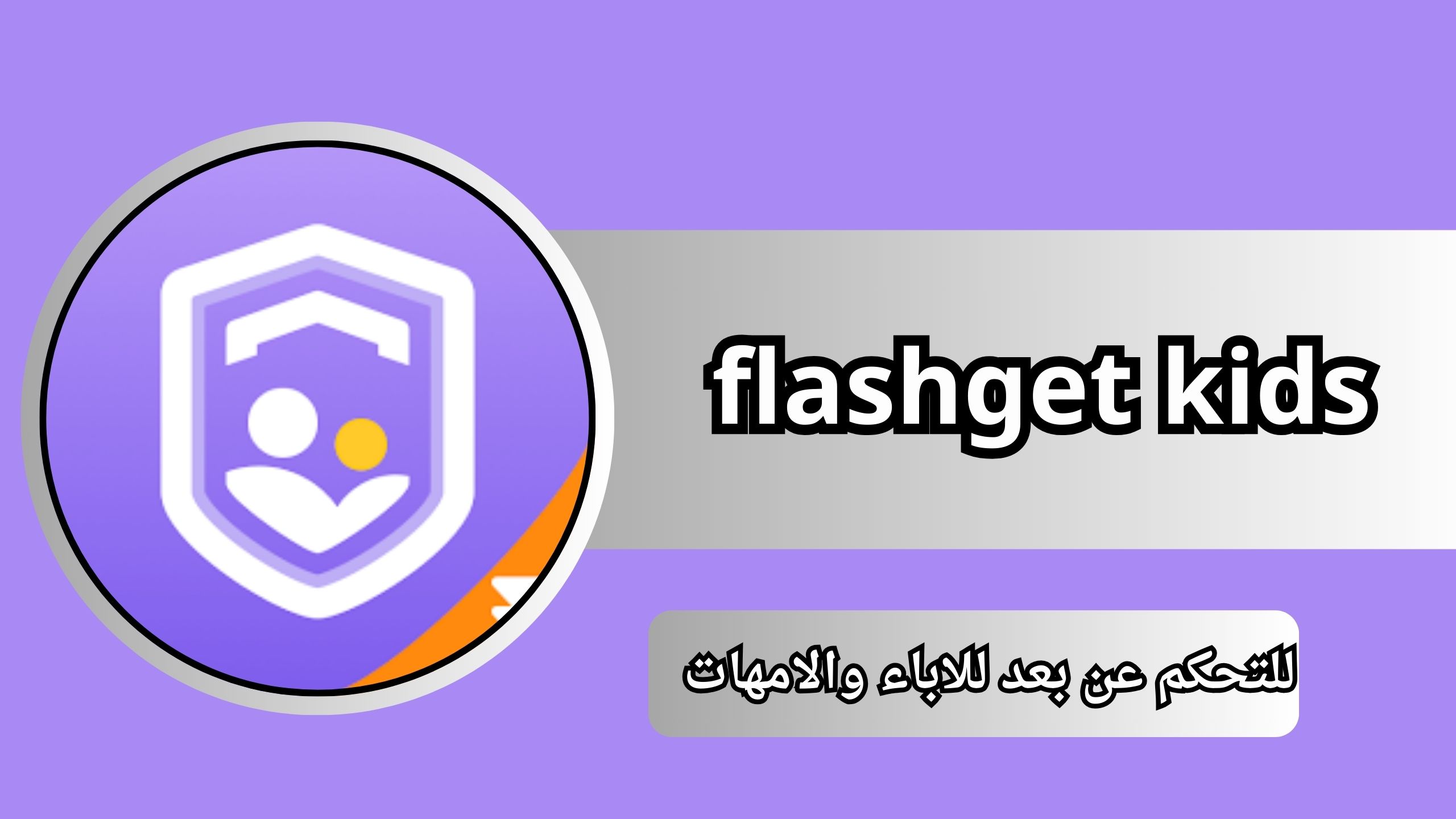 تحميل برنامج flashget kids مهكر 2024 للاندرويد و الايفون اخر اصدار