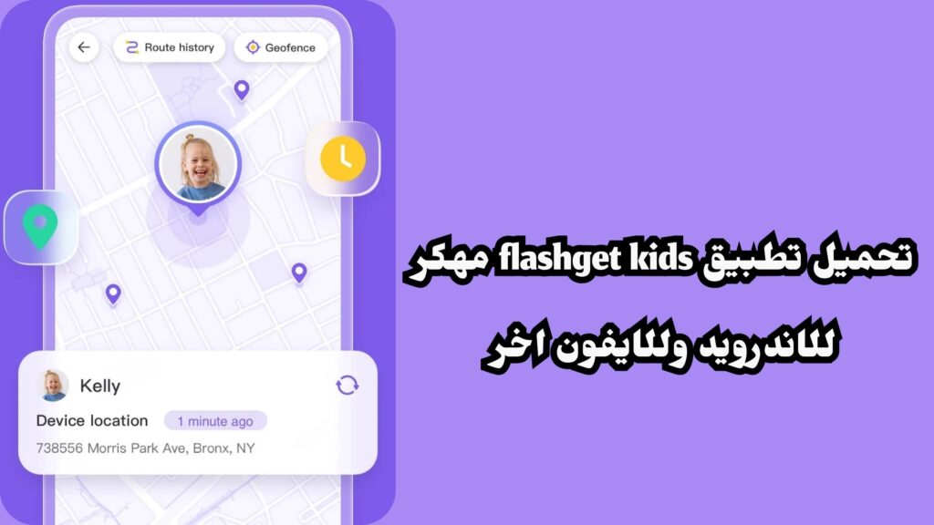 تحميل برنامج flashget kids مهكر 2024 للاندرويد و الايفون اخر اصدار