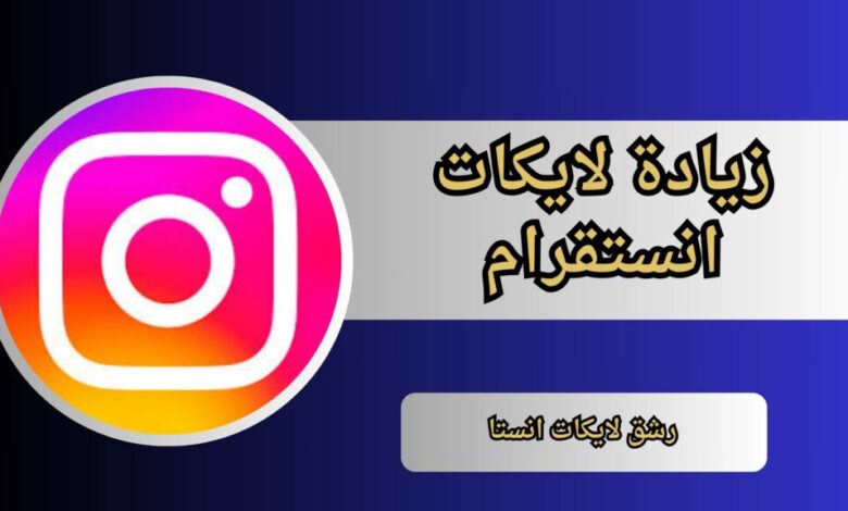 أفضل موقع زيادة لايكات انستقرام (10K لايك يوميا) مضمون 100% 2025 مجانا حقيقي