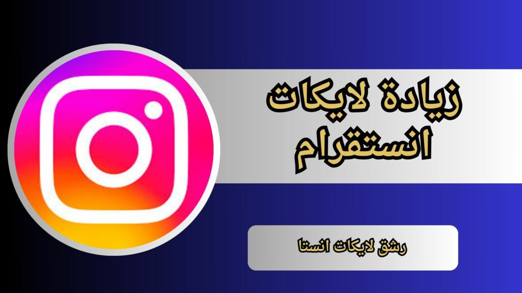افضل موقع زيادة لايكات انستقرام (100 لايك يوميا) مضمون 100% 2024