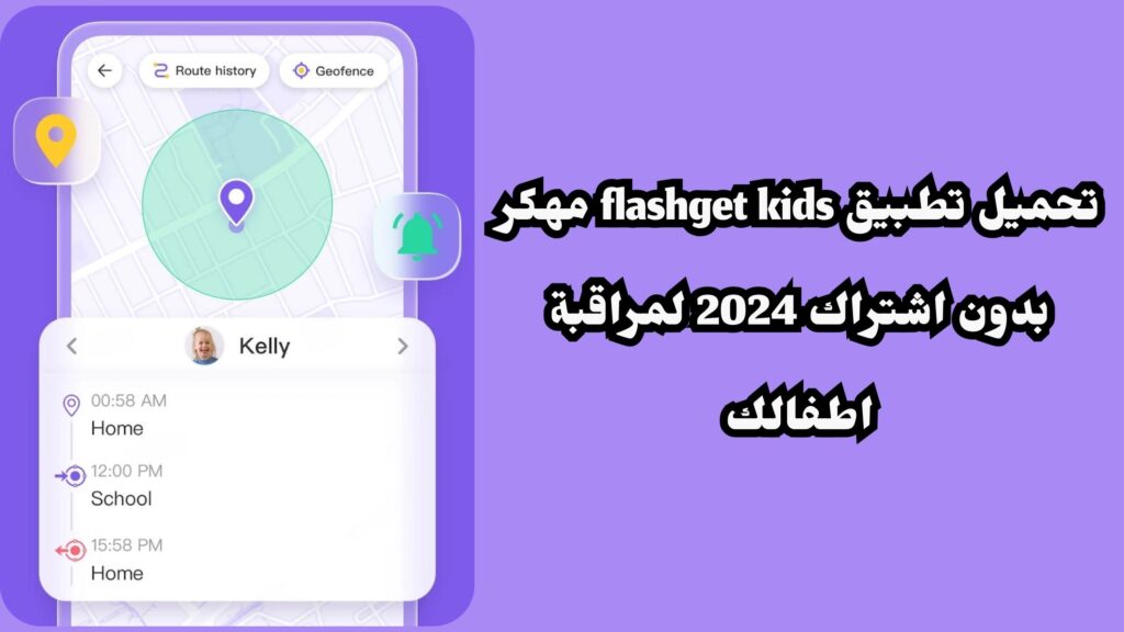 تحميل برنامج flashget kids مهكر 2024 للاندرويد و الايفون اخر اصدار