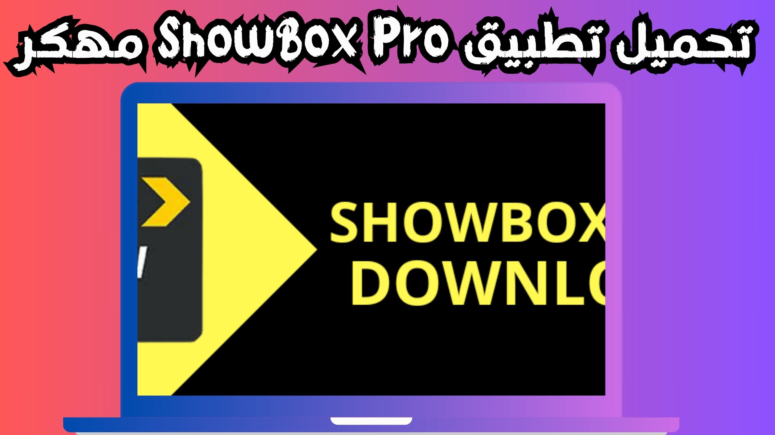 تحميل تطبيق showbox apk للاندرويد و الايفون اخر اصدار 2024 مجانا