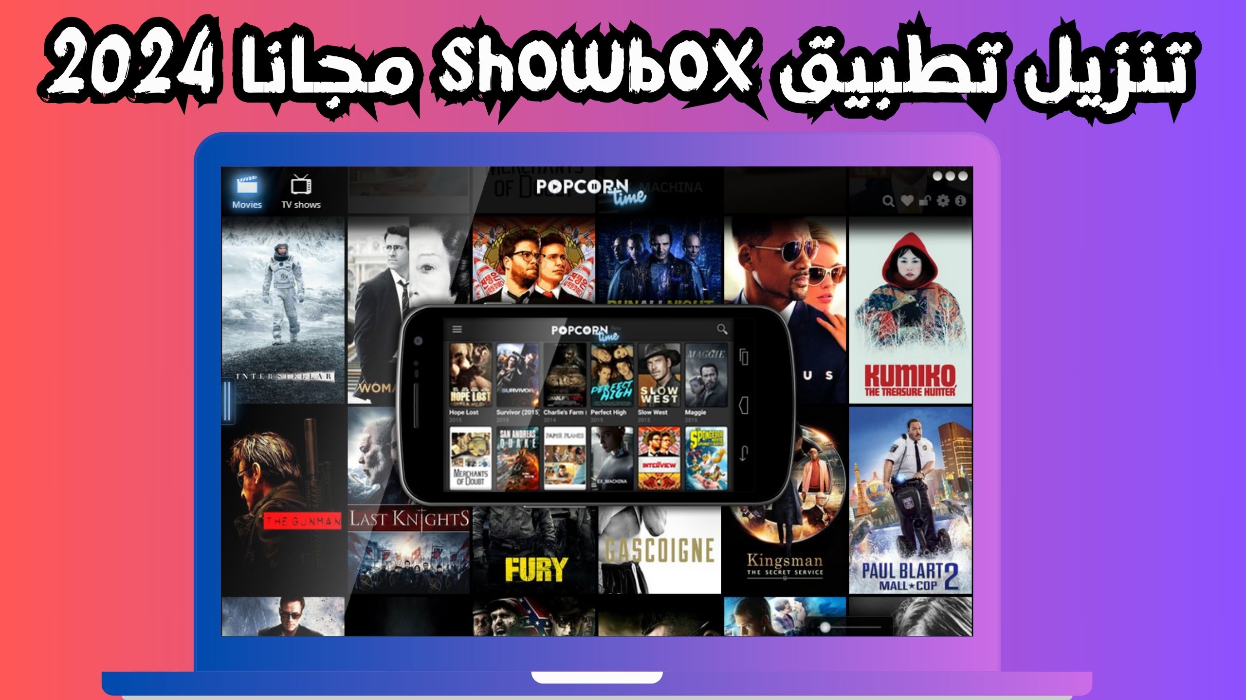 تحميل تطبيق showbox apk للاندرويد و الايفون اخر اصدار 2024 مجانا