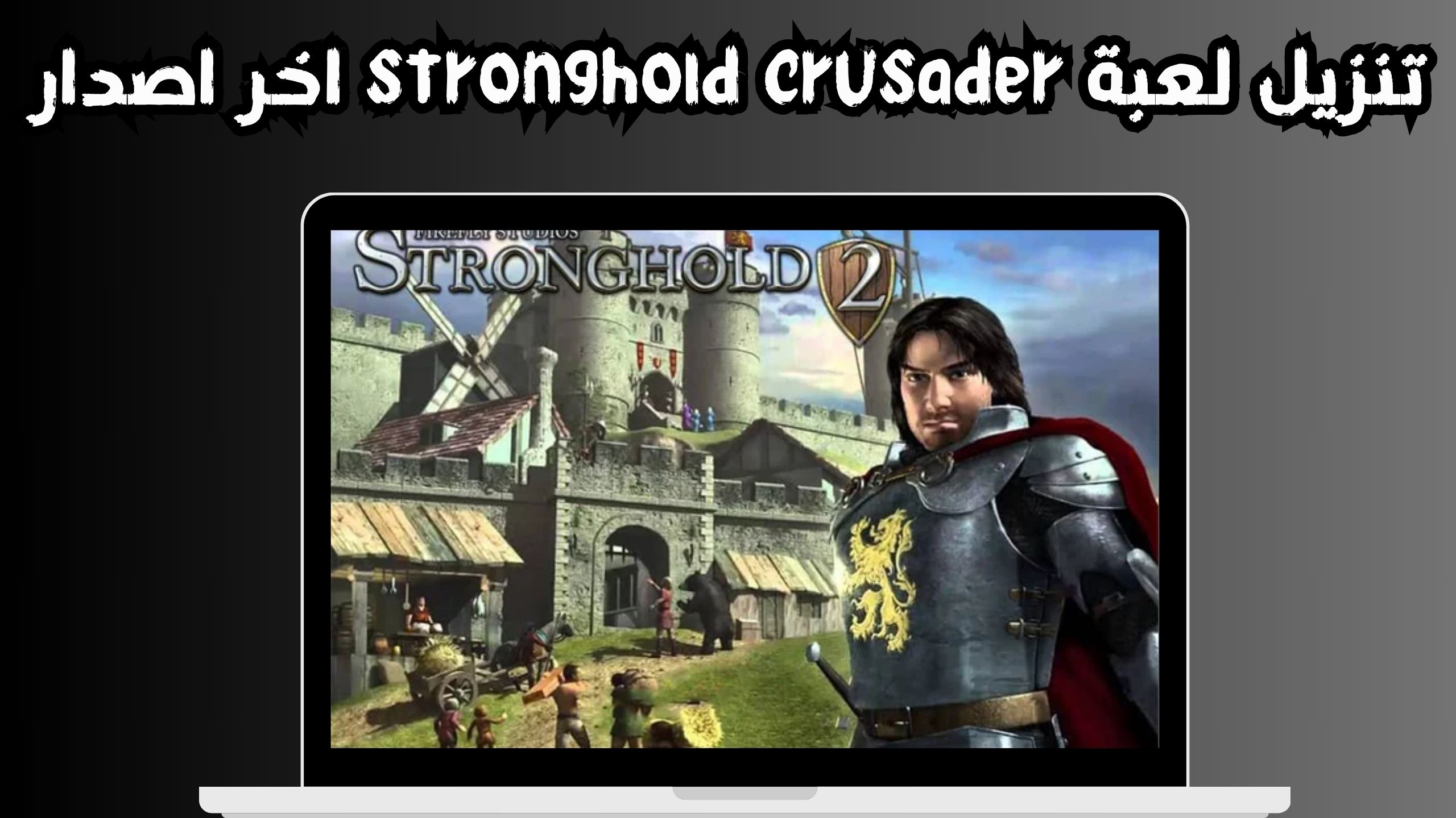 تحميل لعبة stronghold crusader كاملة myegy