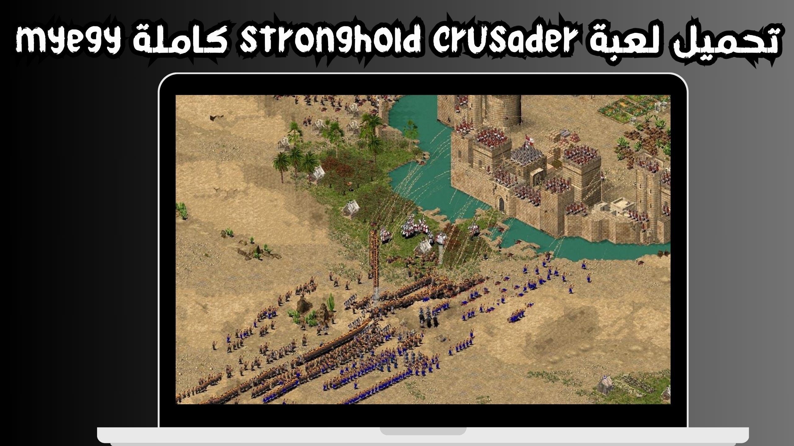 تحميل لعبة stronghold crusader كاملة myegy
