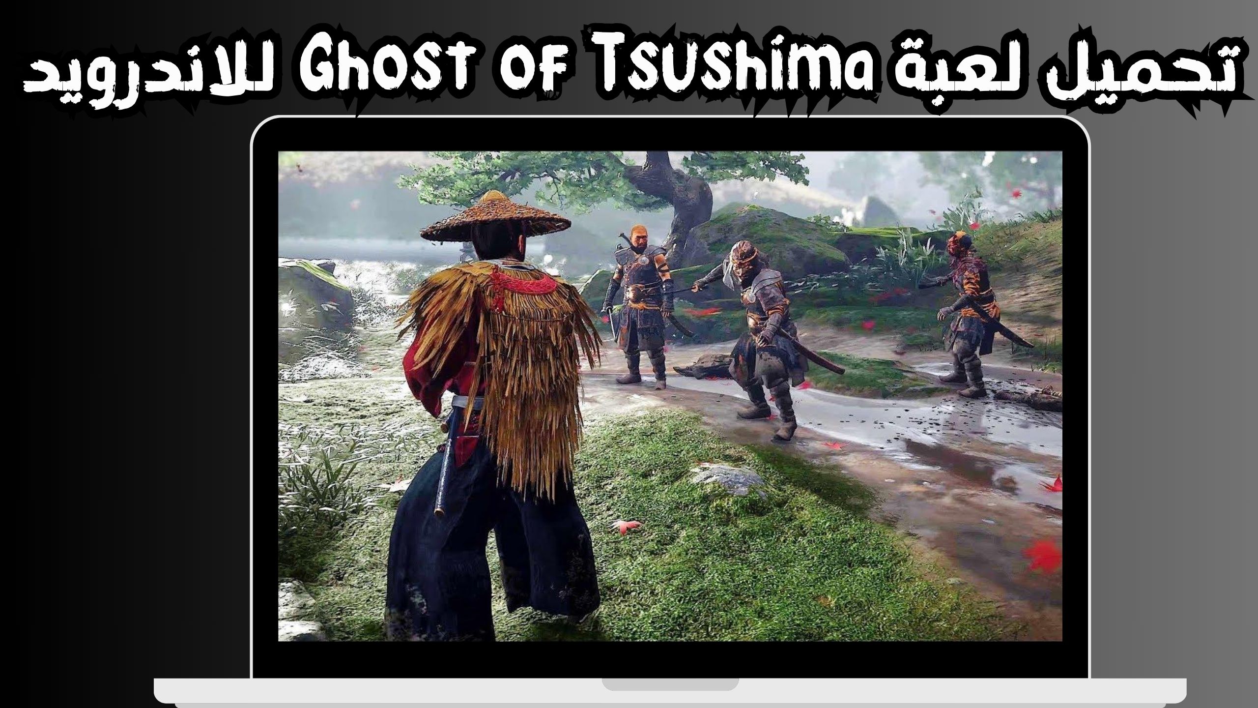 تحميل لعبة ghost of tsushima apk للاندرويد و الايفون 2024 مجانا