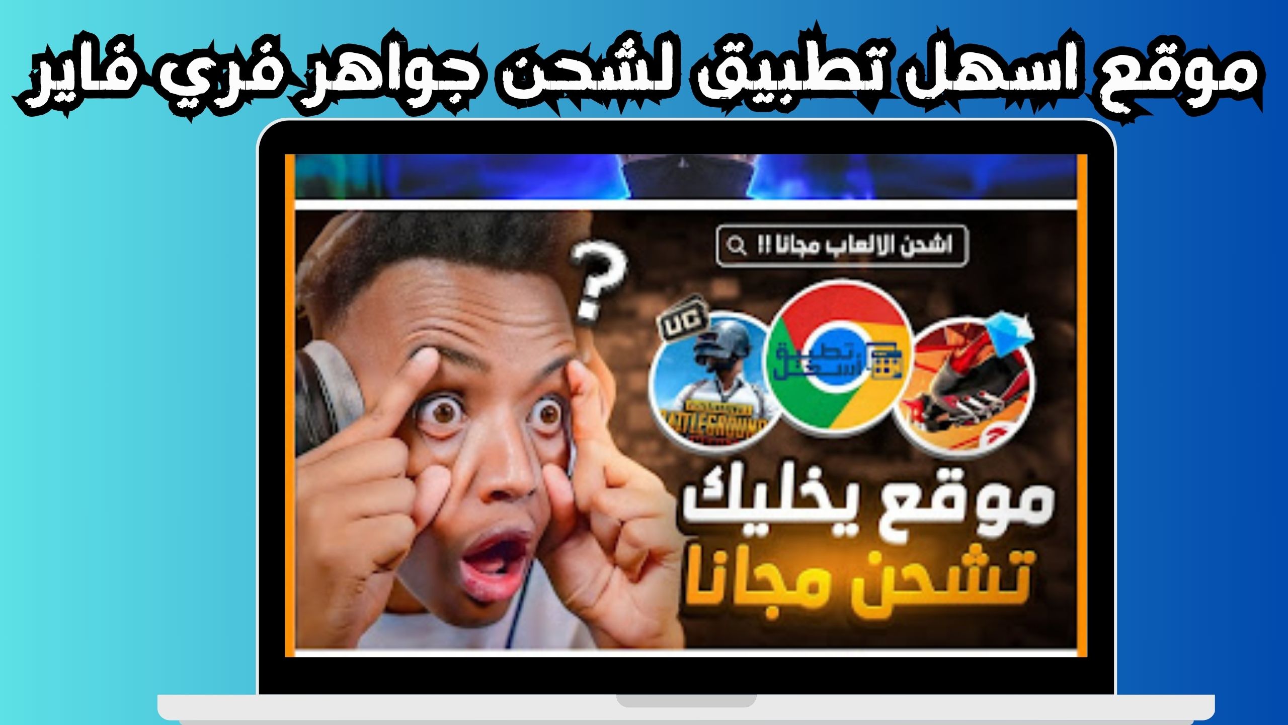 موقع اسهل تطبيق للحصول على أكواد شحن جواهر فري فاير 2024