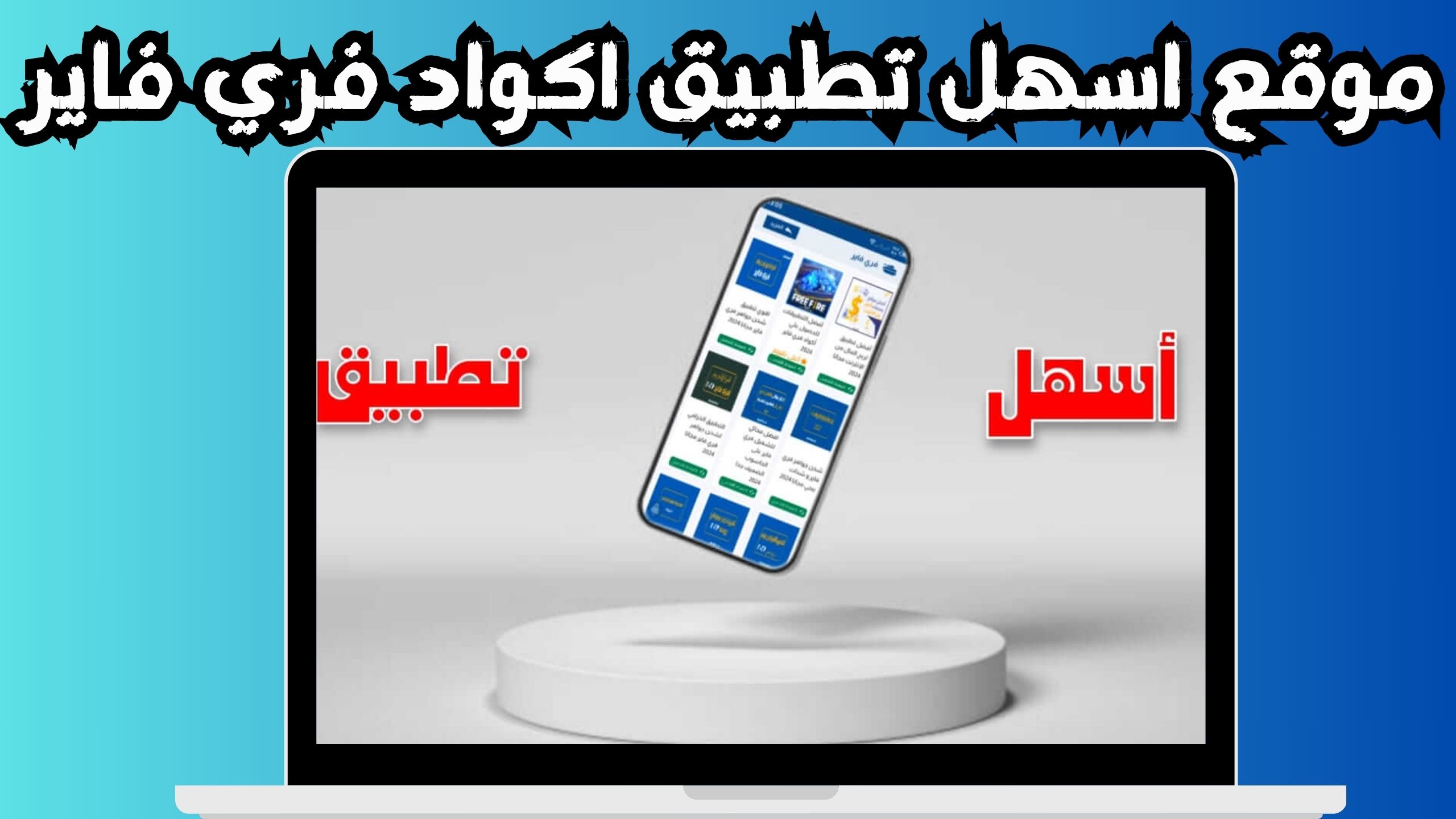 موقع اسهل تطبيق للحصول على أكواد شحن جواهر فري فاير 2024