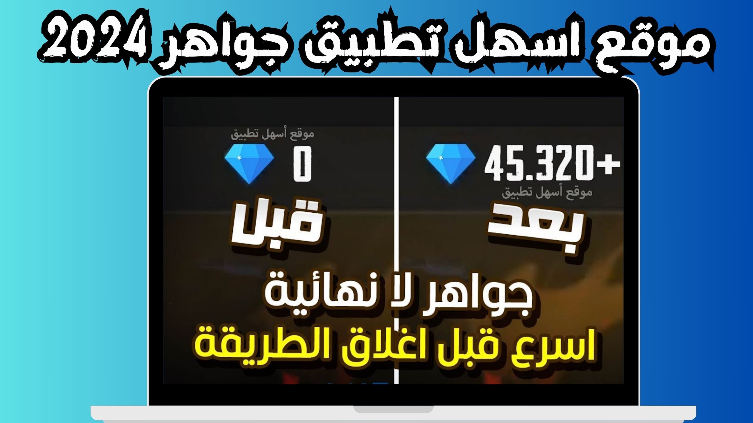 موقع اسهل تطبيق للحصول على أكواد شحن جواهر فري فاير 2024