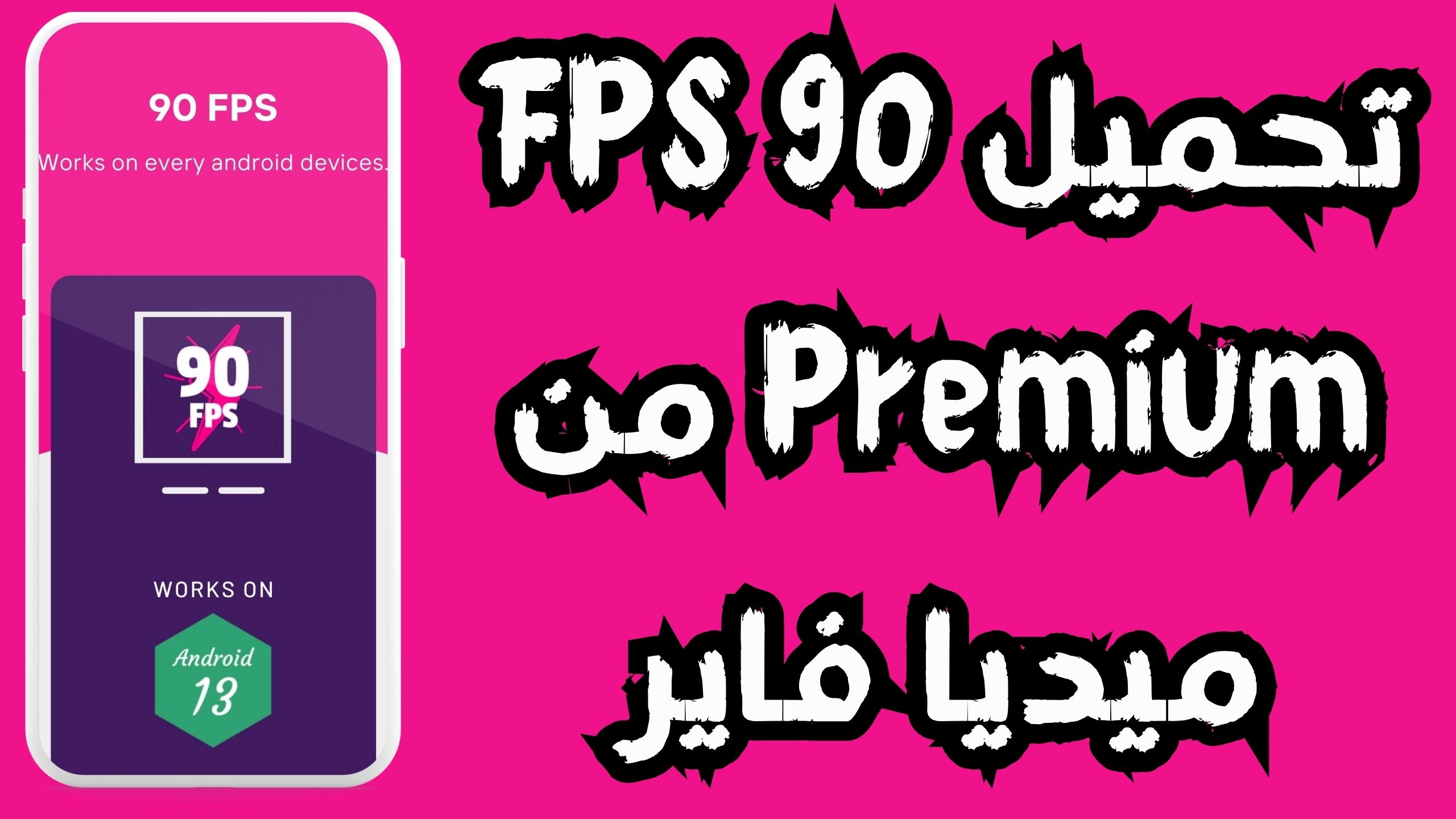 تحميل 90 FPS Premium APK مهكر للاندرويد و الايفون 2024 مجانا