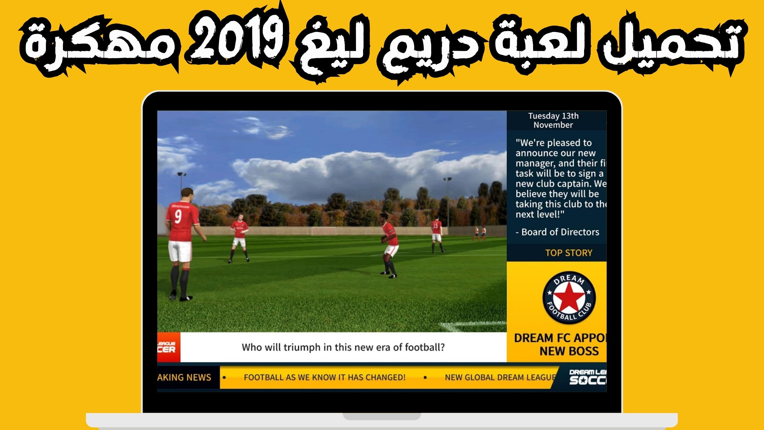 تنزيل دريم ليج 2019 مهكرة تعليق عربي نقود APK من ميديا فاير 2024