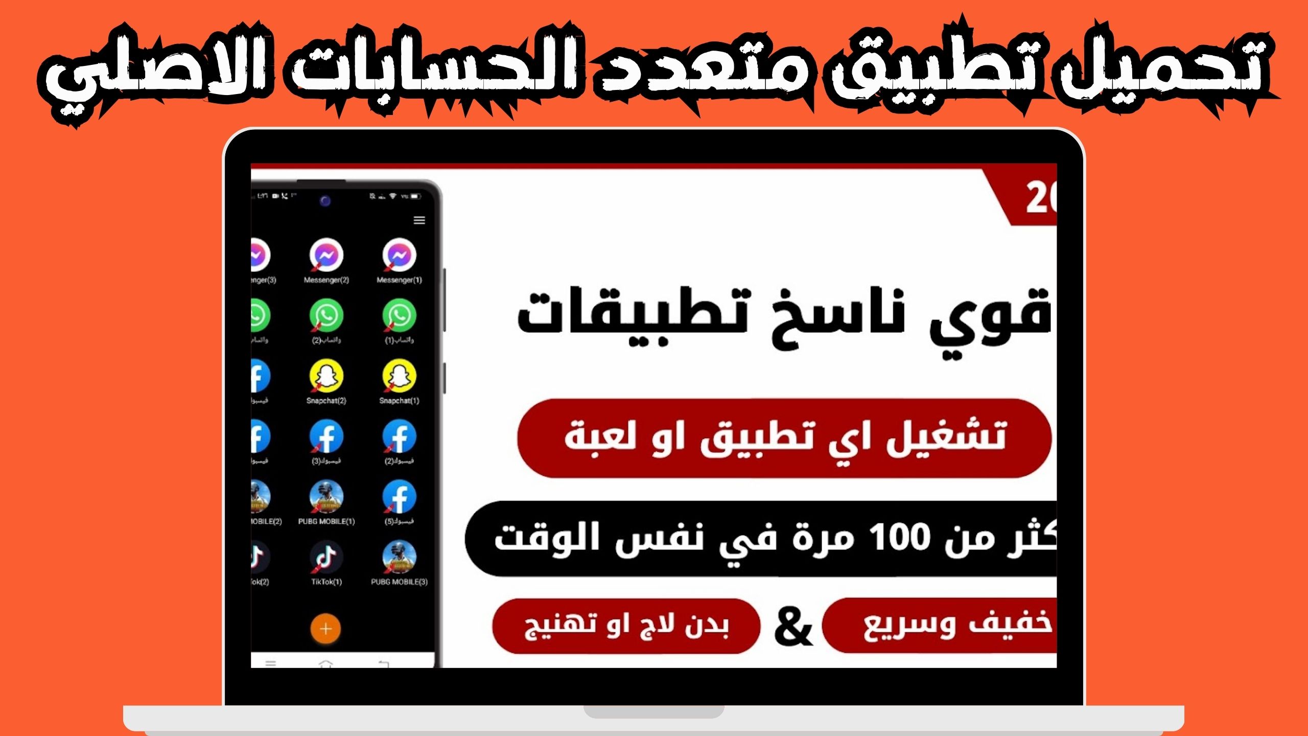 تحميل تطبيق متعدد الحسابات مهكر للاندرويد و الايفون 2024 مجانا